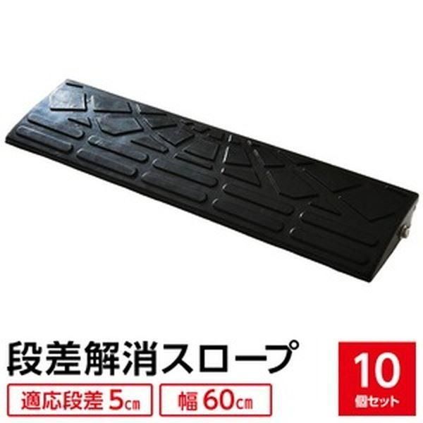 〔10個セット〕 ECOラバースロープ 段差スロープ|段差プレート 〔幅60cm 高さ5cm用〕 ゴム製 衝撃吸収