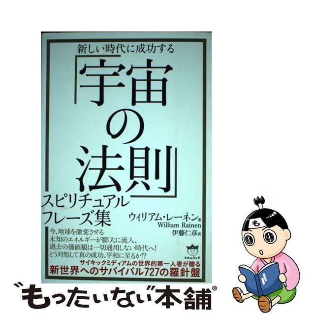 中古】 新しい時代に成功する「宇宙の法則」スピリチュアルフレーズ集