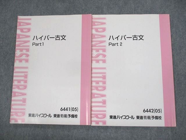 UZ12-020 東進ハイスクール ハイパー古文 Part1/2 テキスト 2005 計2冊 板野博行 12m0C - メルカリ