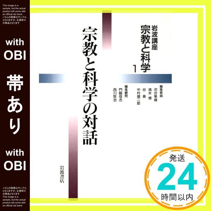 岩波講座　宗教と科学 岩波講座 宗教と科学〈1〉宗教と科学の対話 | 河合 隼雄 |本