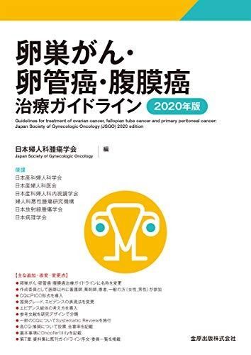 卵巣がん・卵管癌・腹膜癌治療ガイドライン 2020年版 卵巣がん・卵管癌・腹膜癌治療ガイドライン | 2020年版 －2020年版からの 卵巣がん NPO法人キャンサーネットジャパン