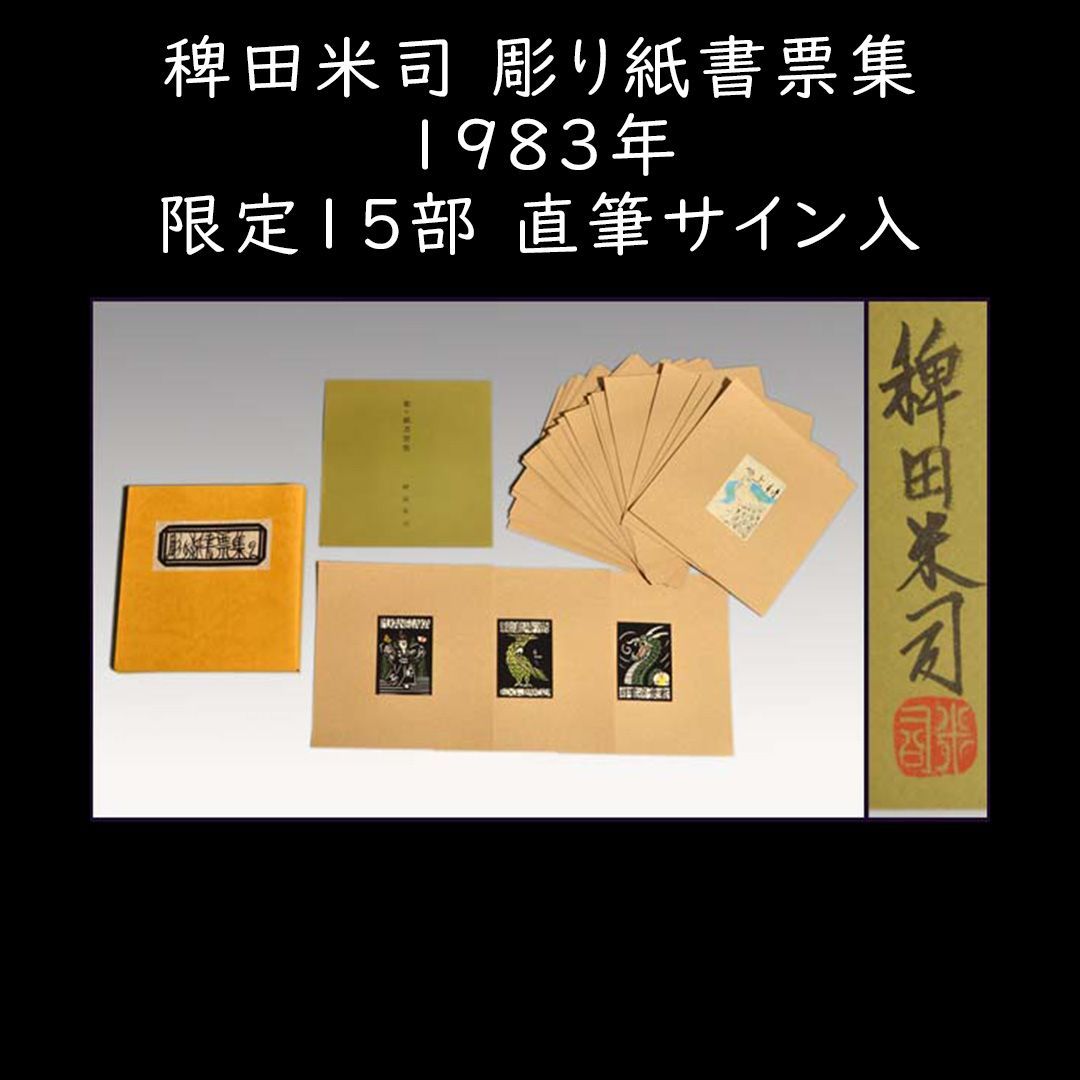 今話題のアイテムを 稗田米司 彫り紙書票集 限定15部 直筆サイン入 彫り紙書票30葉入 その他