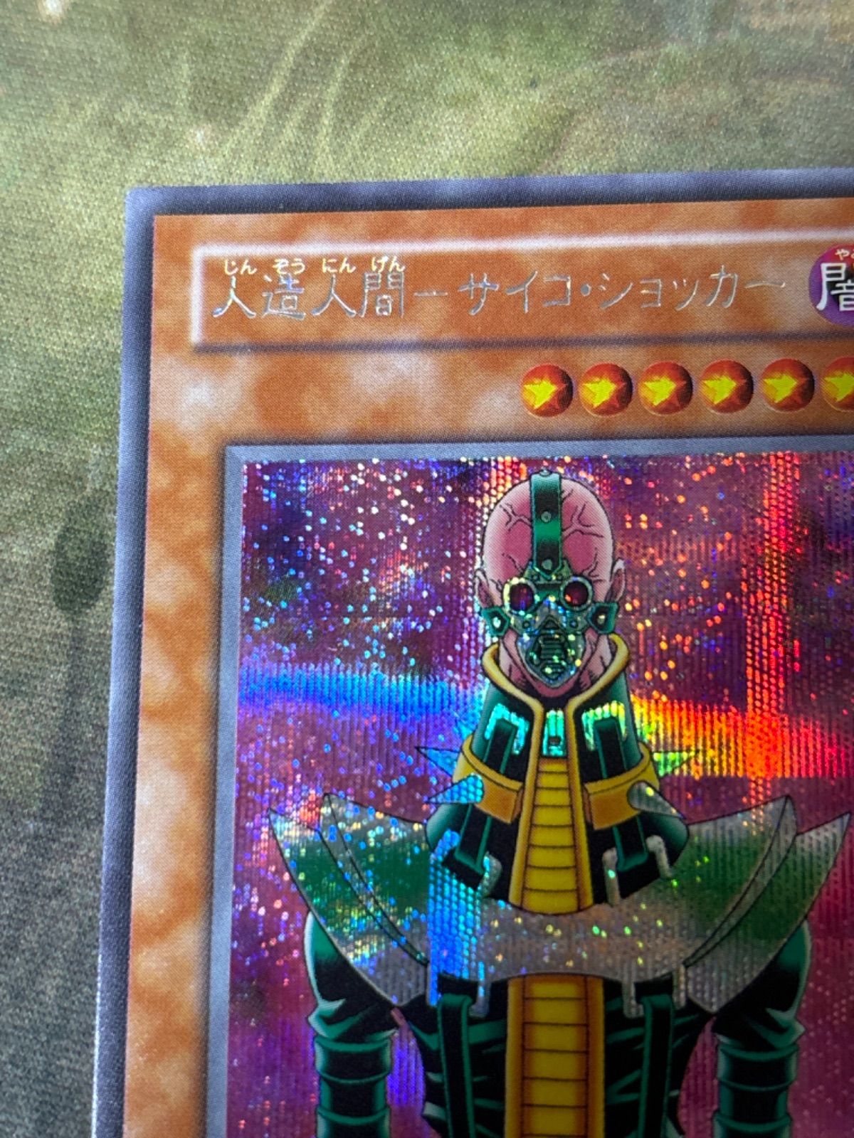 nv18 33 人造人間 サイコ・ショッカー シークレット シク 2期 遊戯王