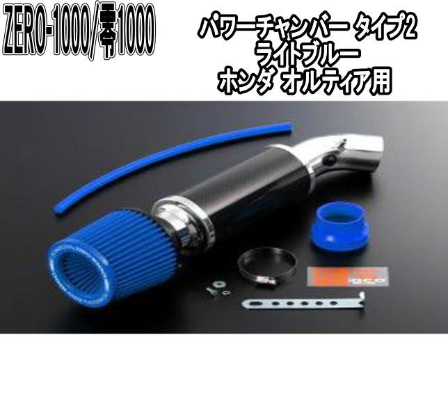 ZERO-1000 零1000 パワーチャンバー タイプ2 ライトブルー ホンダ オルティア 102-H001B