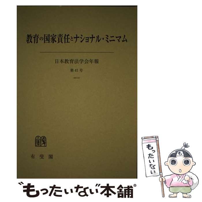 【中古】 教育の国家責任とナショナル･ミニマム (日本教育法学会年報) / 日本教育法学会 / 有斐閣