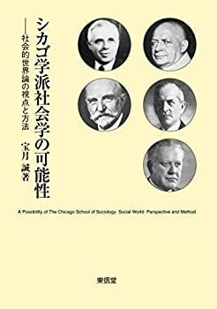 【-非常に良い】 シカゴ学派社会学の可能性