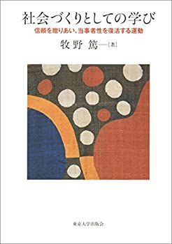 【中古】 社会づくりとしての学び 信頼を贈りあい、当事者性を復活する運動