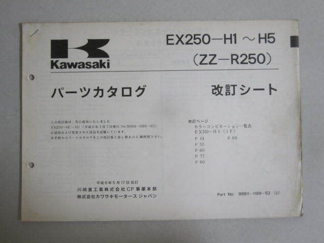 EX250-H1/H2/H3/H4/H5 ZZ-R250 カワサキ パーツリスト パーツカタログ