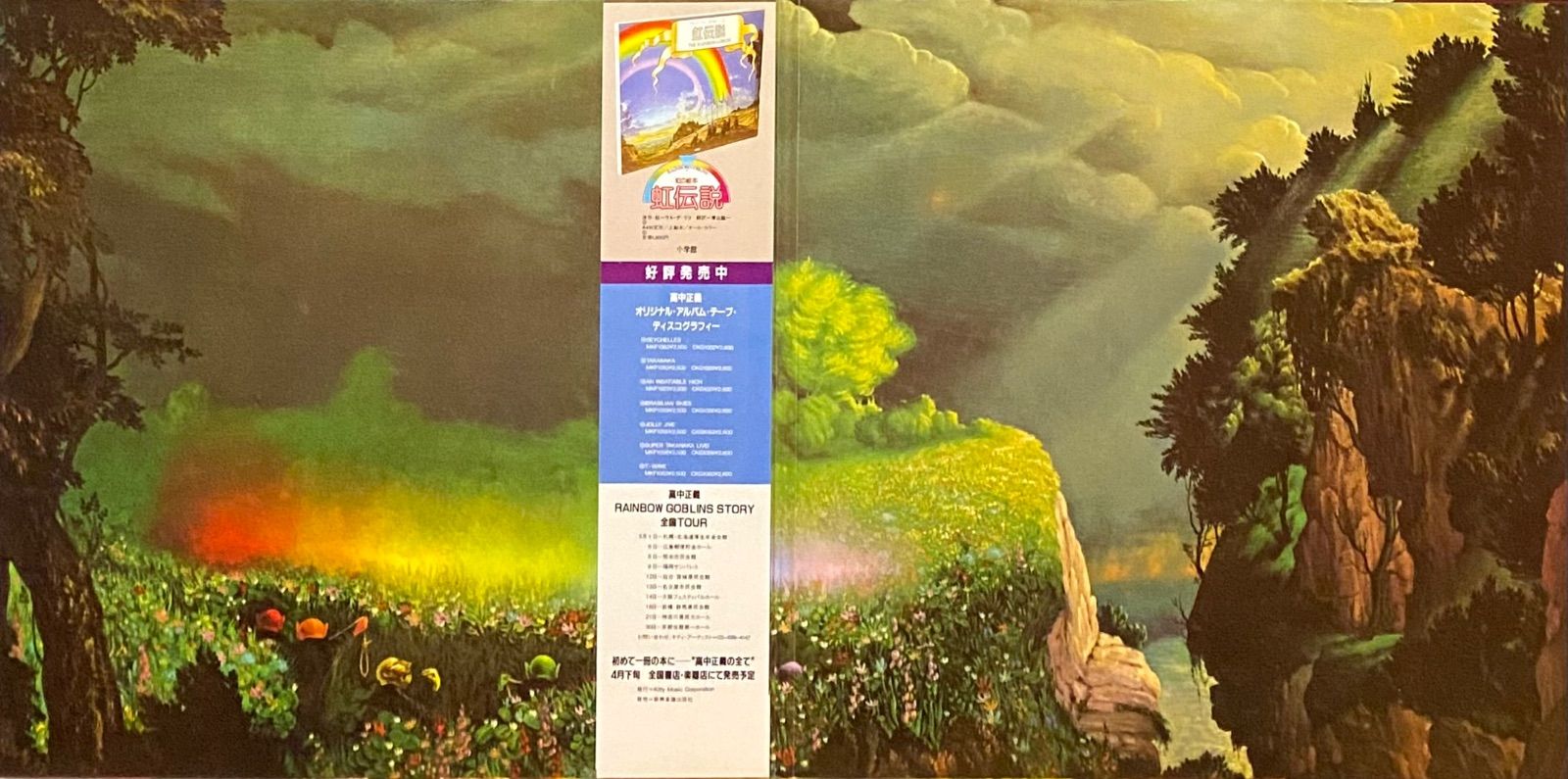 高中正義 『虹伝説』 2LP 36MK9101〜2 - メルカリ