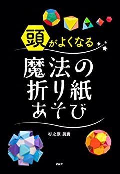 【中古-非常に良い】 頭がよくなる魔法の折り紙あそび