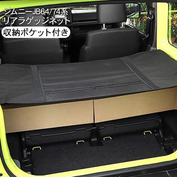 ジムニー JB64W ジムニーシエラ JB74W ラゲッジルーム 収納ネット 小物入れ リア 分割収納ポケット 収納 アクセサリー カスタム 内装パーツ