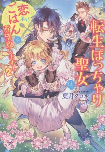 [新品][ライトノベル]転生ぽっちゃり聖女は、恋よりごはんを所望致します! (全2冊)