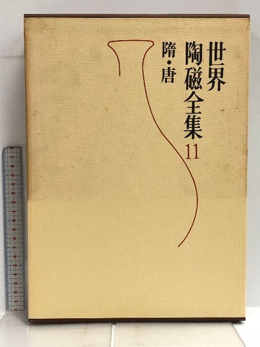 世界陶磁全集 11 隋・唐 小学館