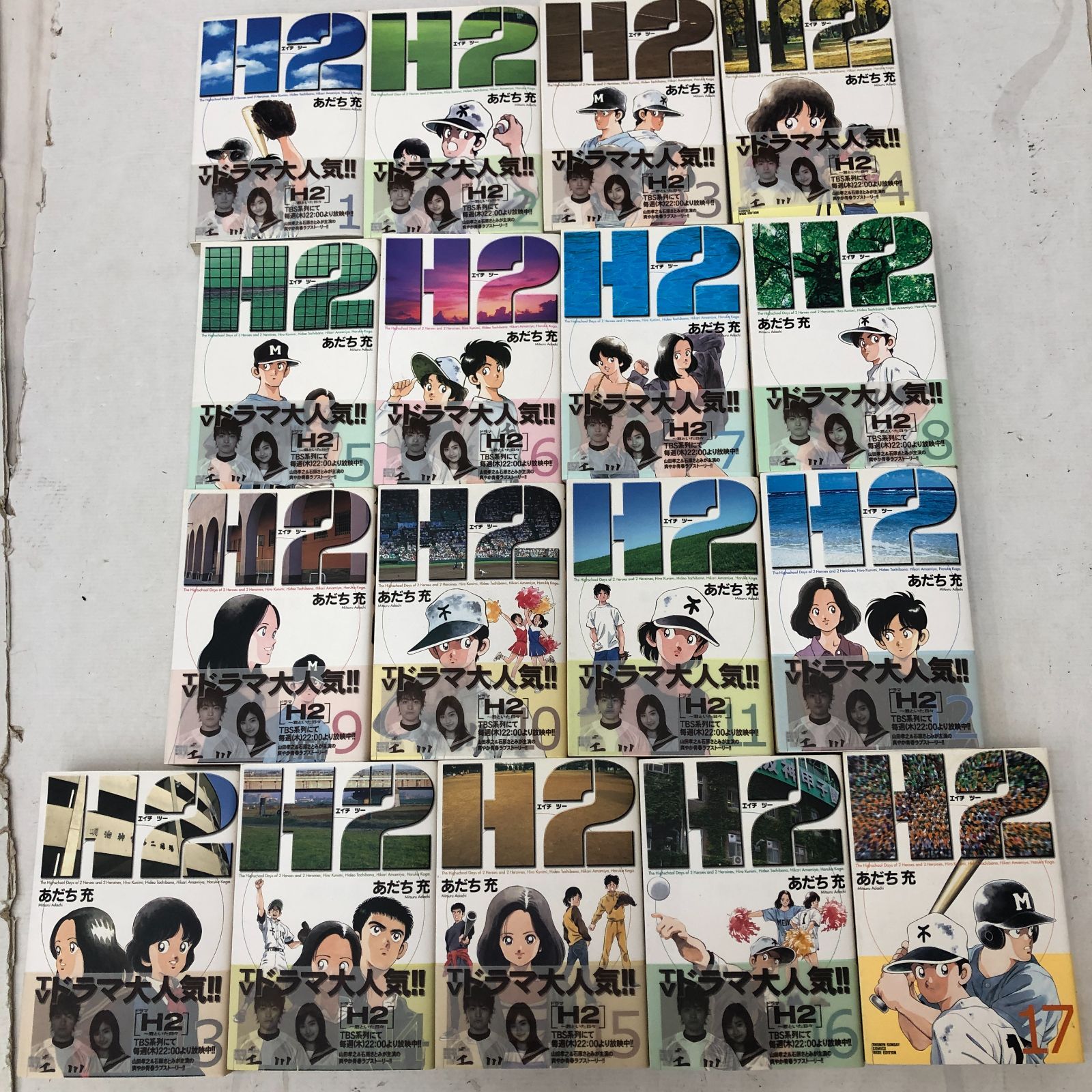 03m0266【全巻セット】H2(エイチ・ツー) 少年サンデーコミックスワイド