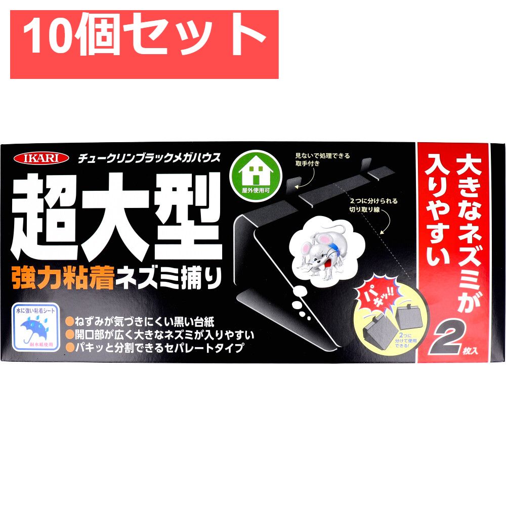 イカリ チュークリンブラックメガハウス 強力粘着ネズミ捕り 2枚入 10個セット