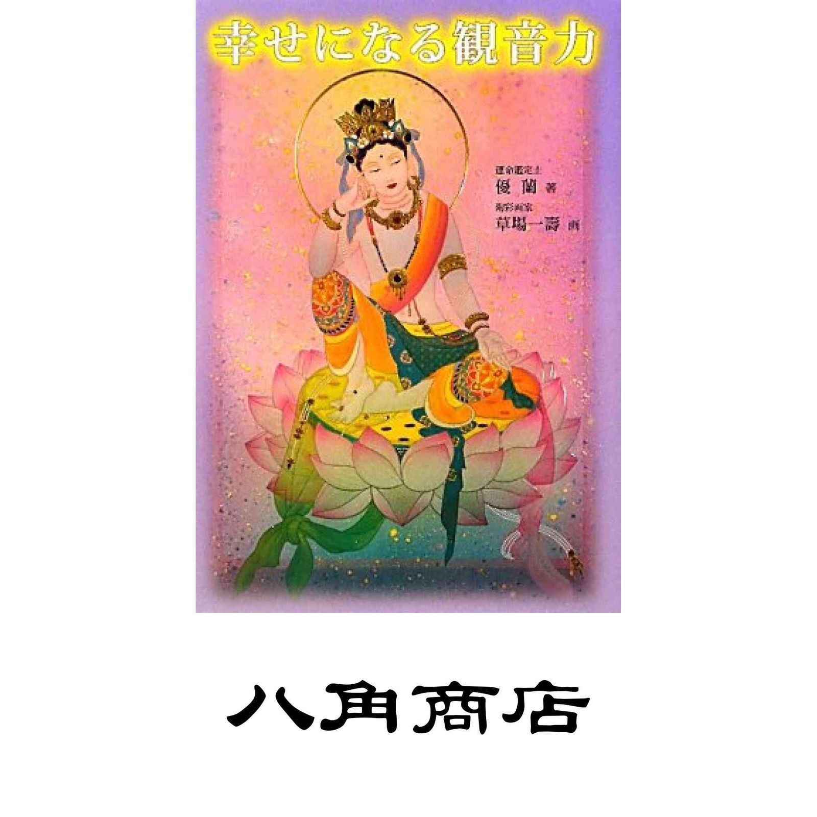 幸せになる観音力 優蘭; 草場 一壽 - メルカリ