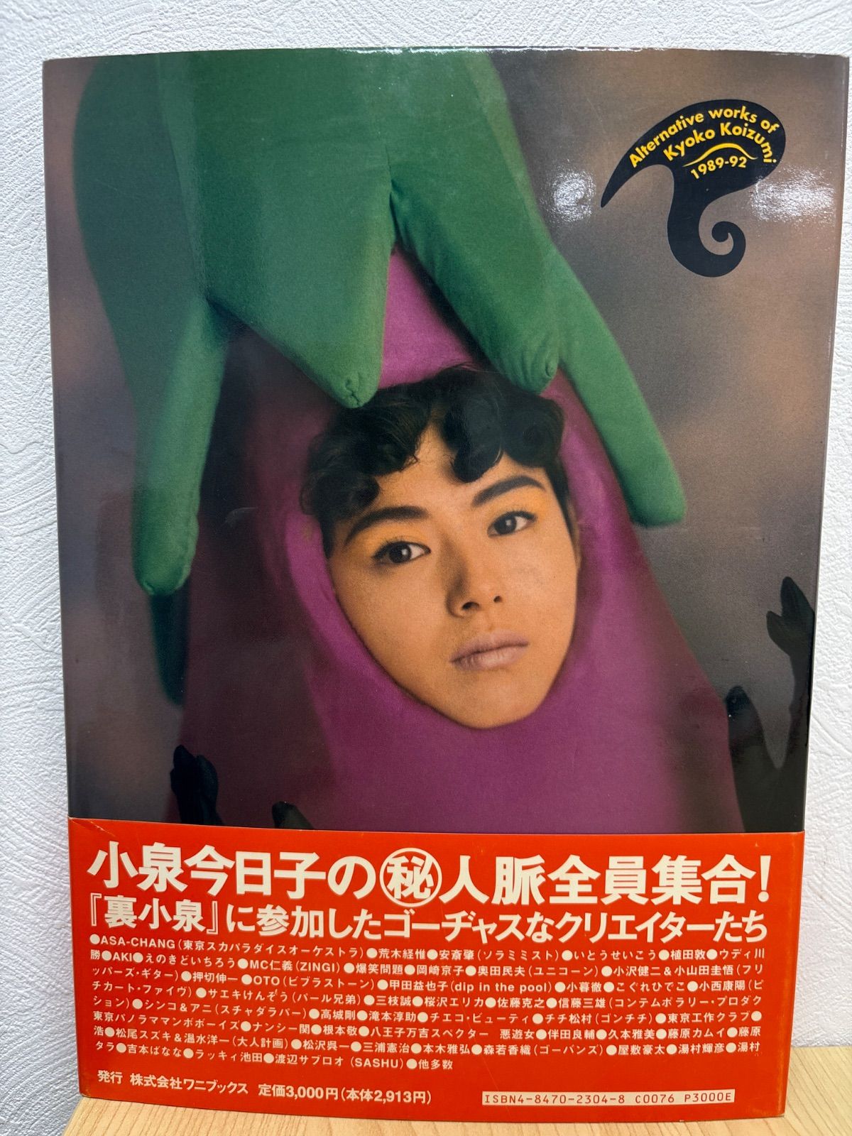 裏小泉　●小泉今日子無責任編集 裏小泉 : 小泉今日子無責任編集 帯付き 初版 Amazon.co.jp: 裏