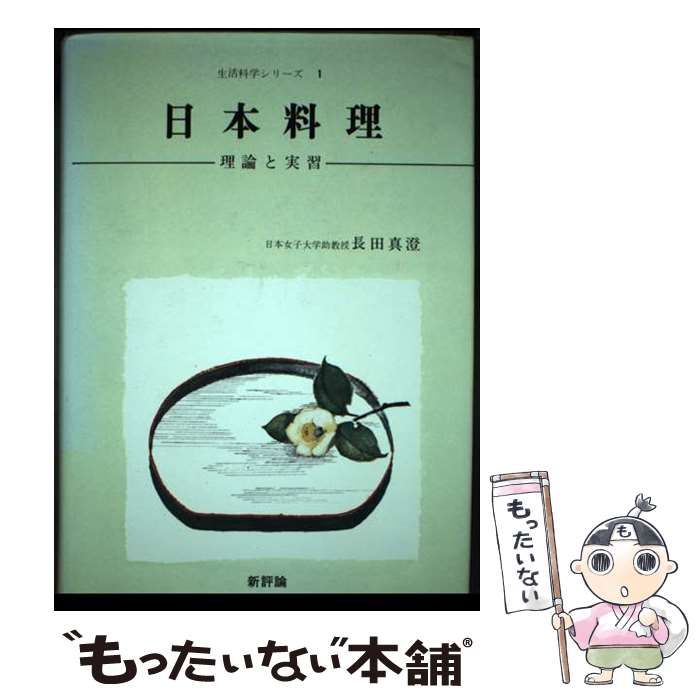 中古】 日本料理 理論と実習 / 長田 真澄 / 新評論 - メルカリ
