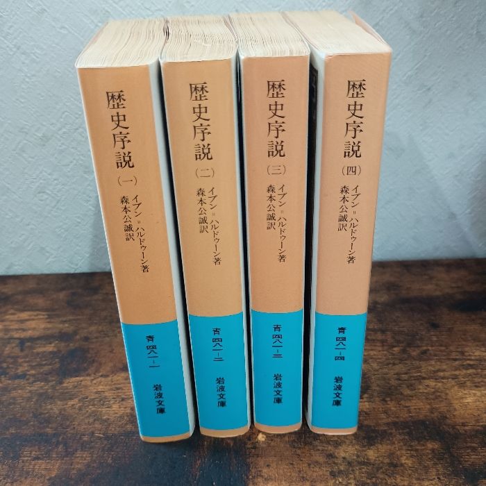 歴史序説 1～4巻セット 岩波書店 イブン＝ハルドゥーン 本・雑誌・漫画