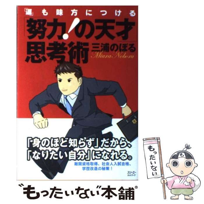 【中古】 「努力！の天才」思考術 「運」も味方につける/スリーエーネットワーク/三浦のぼる 中古】 「努力！の天才」思考術 「運」も味方につける / 三浦