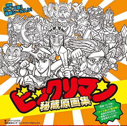 安い，お買い得 ビックリマン秘蔵原画集／グリーンハウス その他