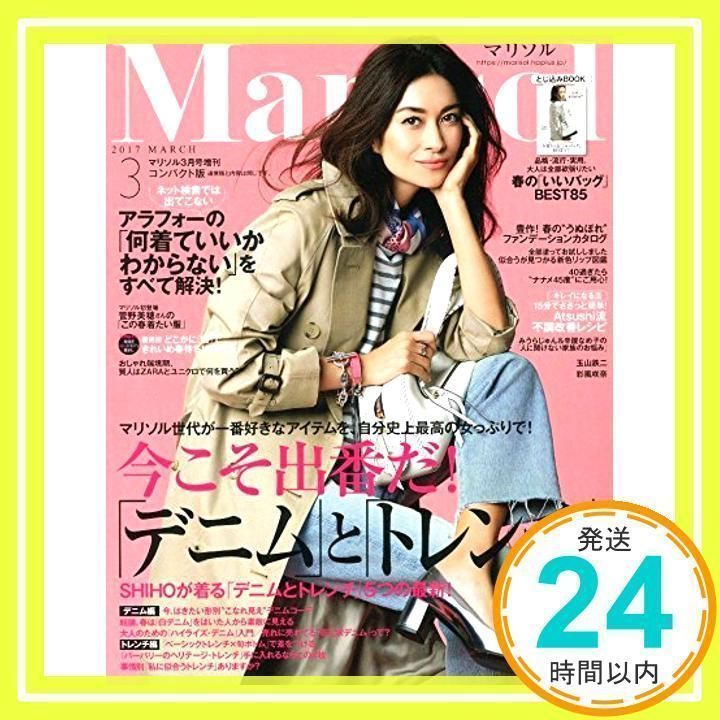Marisol(マリソル) コンパクト版 2017年 03 月号 [雑誌]: Marisol(マリソル) 増刊 Marisol(マリソル) コンパクト版 2017年 03 月号 [雑誌