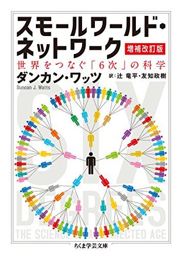 スモールワールド・ネットワーク〔増補改訂版〕: 世界をつなぐ「6次」の科学 (ちくま学芸文庫 ワ 16-1)／ダンカン・