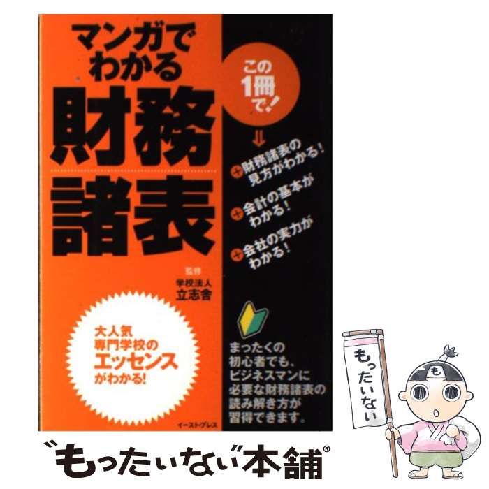 中古】 マンガでわかる財務諸表 / 立志舎 / イースト・プレス