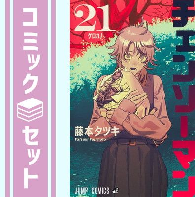 セット】チェンソーマン コミック 1-21巻セット 藤本タツキ Amazon.co 