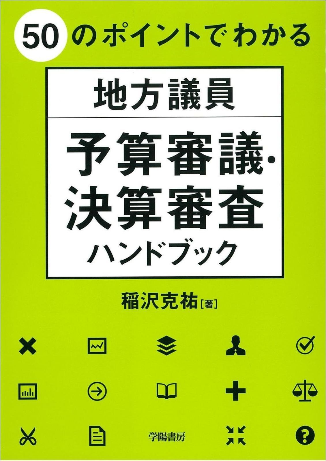 50のポイントでわかる 地方議員 予算審議 決算審査ハンドブック