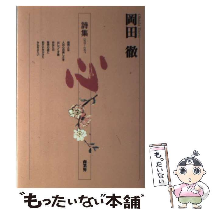 中古】 心 岡田徹詩集 1955-1957 / 岡田徹 / 商業界 - メルカリ