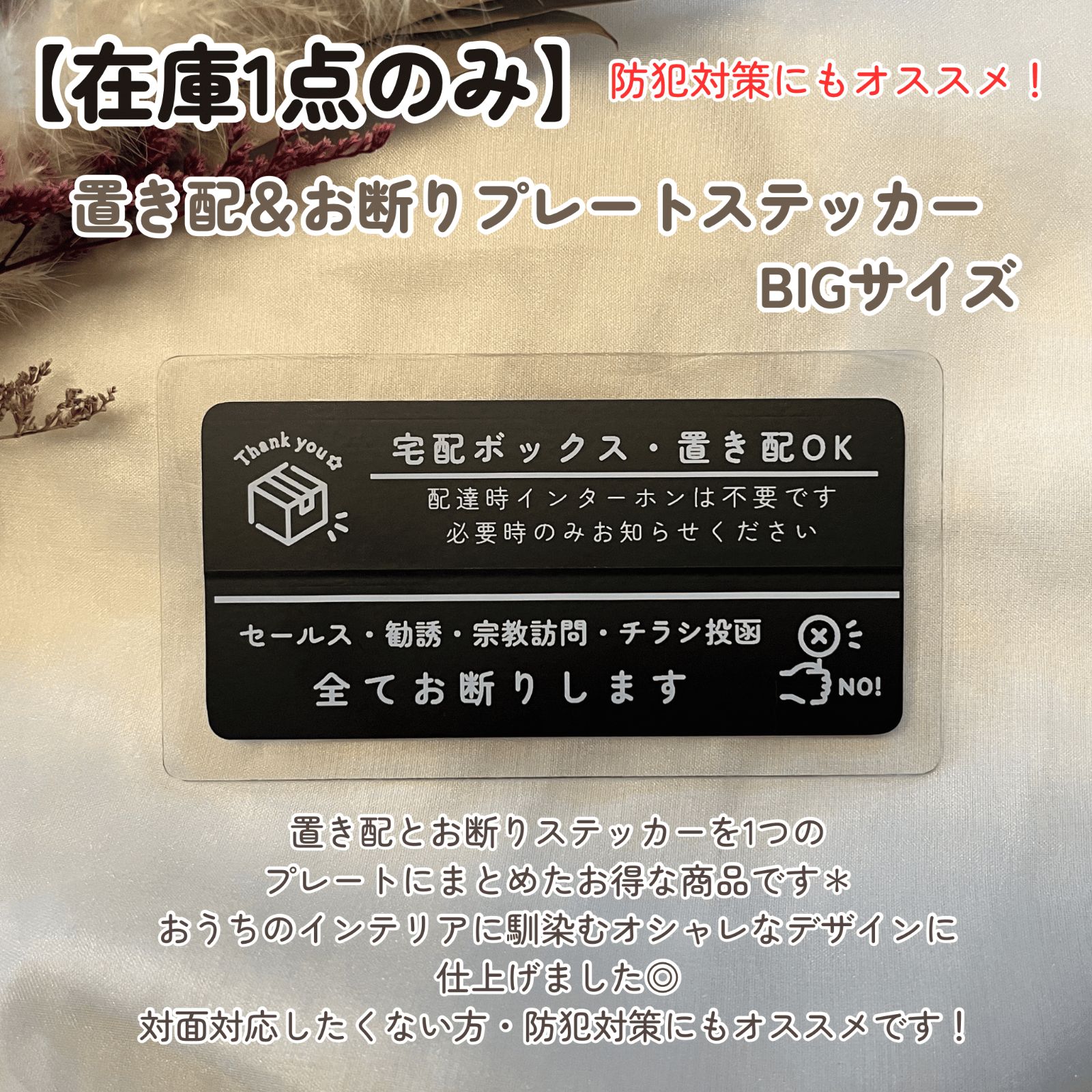 在庫1点のみ】プレートステッカーBIGサイズ 置き配 セールスお断り 