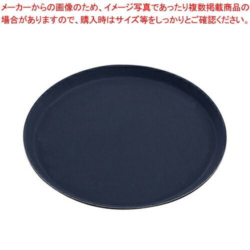 キャンブロ 丸型ノンスリップトレー ブラック 1600CT-BL