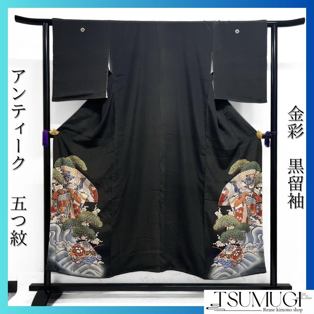 アンティーク 黒留袖 金彩 五つ紋 扇 御所車 波 松 鶴 着物 094b d