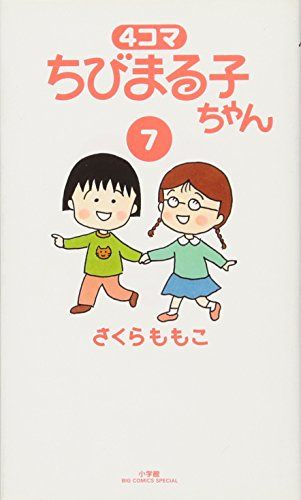 4コマ ちびまる子ちゃん (7) (ビッグコミックススペシャル