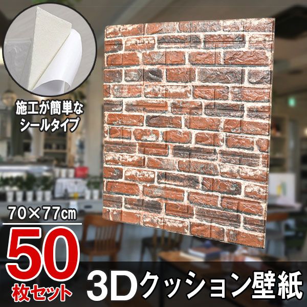 大判 3D壁紙 立体壁紙 レンガ調レトロブラウン 50枚セット シールタイプ レンガ 幅77 長さ70 はがせる 防水壁紙 シールタイプ ウォール ステッカー おしゃれ 新生活 引越し インテリア クロス 模様替え おしゃれ DIY キッチン 送料無料 - メルカリ