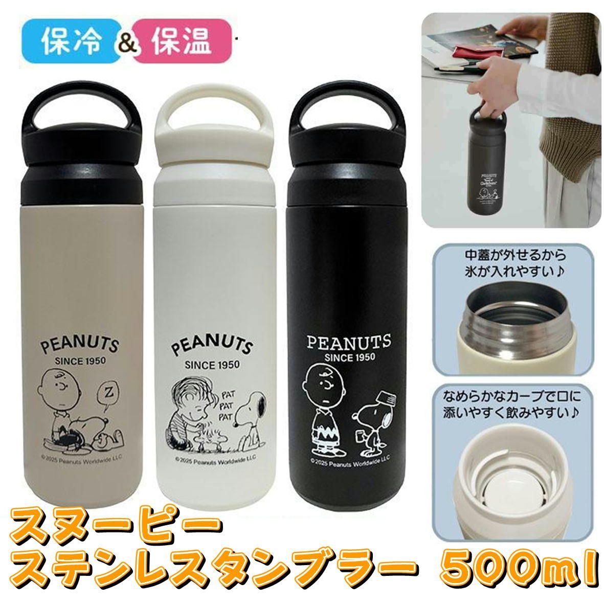 キャラクター スヌーピー ステンレスボトル デイオフステンレス キャラクター スヌーピー ステンレスボトル デイオフステンレス