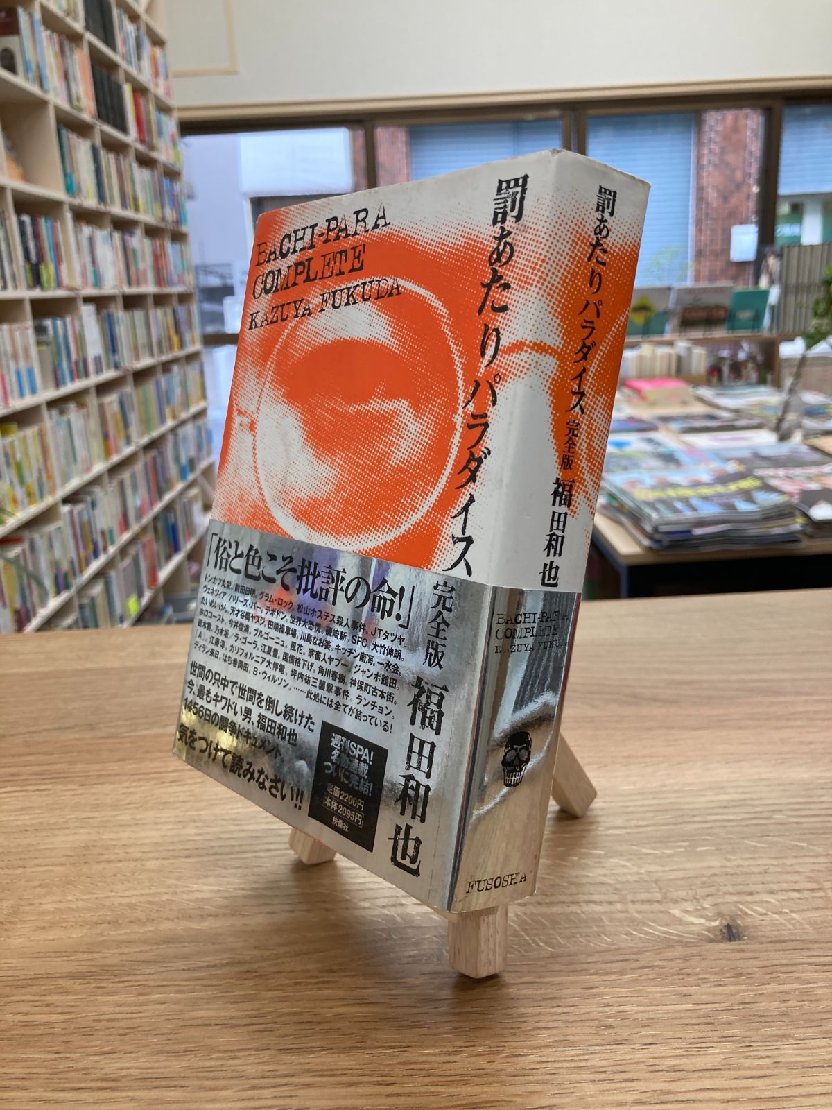 【中古】 罰あたりパラダイス完全版/扶桑社/福田和也 罰あたりパラダイス | 福田 和也 |本 | 通販 | Amazon
