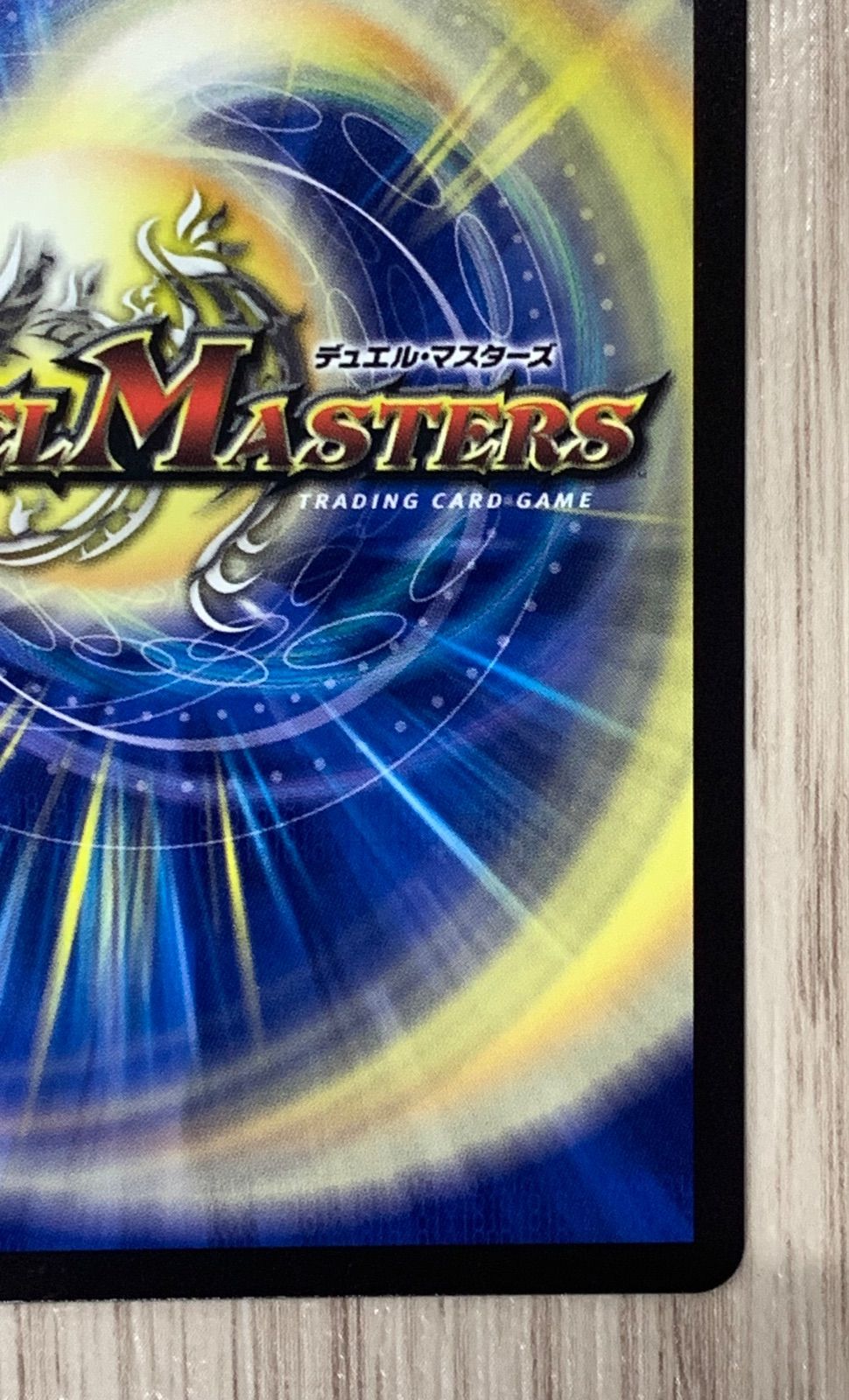 デュエルマスターズ 音卿の精霊龍ラフルル・ラブ/「未来から来る