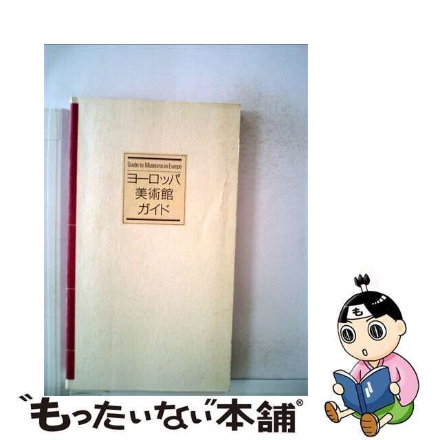 ヨーロッパ美術館ガイド '９５～'９６年版/書籍情報社/書籍情報社 | goldmediamarketing.in