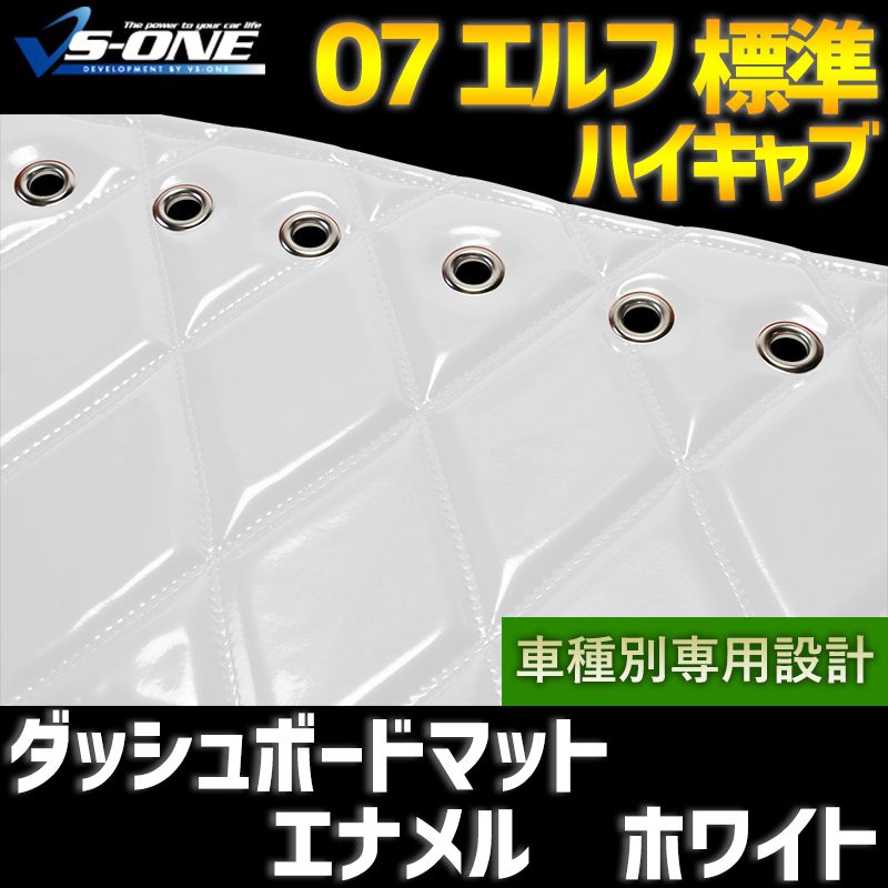 ダッシュボードマット 07 エルフ 標準 ハイキャブ (ダブルキャブ含む) エナメル ホワイト 車種別 トラック用 ダッシュマット 【jdm01i01a077-80001】 【VS-ONE】