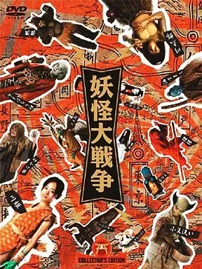 2025年最新】妖怪大戦争 2005の人気アイテム - メルカリ