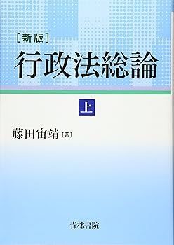 【中古】新版 行政法総論 上巻 藤田 宙靖