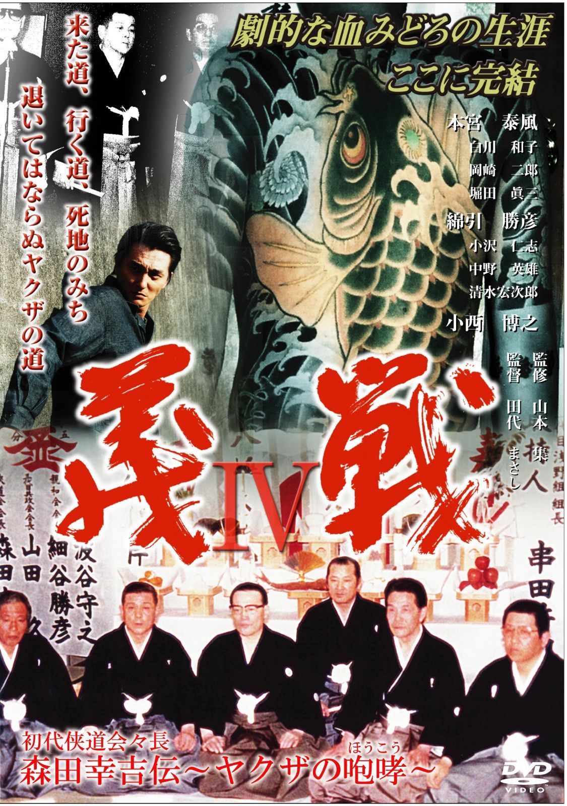 実録 義戦4~森田幸吉伝~ DVD