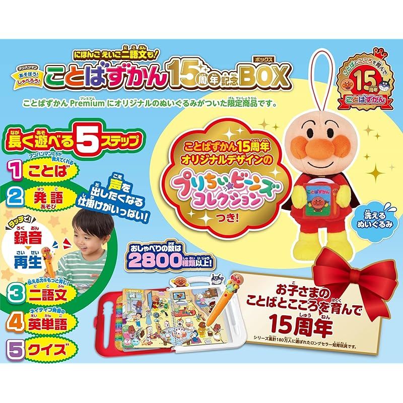 セガフェイブ SEGA FAVE アンパンマン にほんごえいご二語文も あそぼう しゃべろう ことばずかん15周年記念BOX