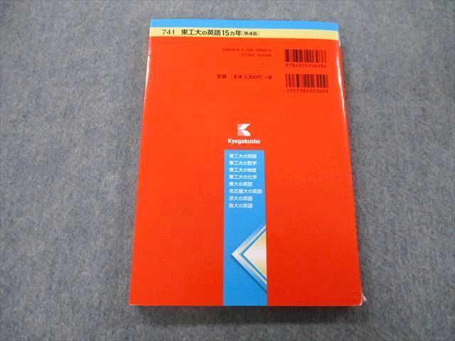TW26-115 教学社 難関校過去問シリーズ 東京工業大学 東工大の英語 15ヵ年 第4版 赤本 2016 山中英樹 16m0B - メルカリ