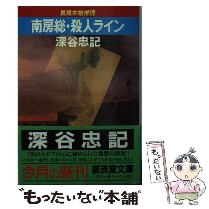 【中古】南房総・殺人ライン : 長篇本格推理&lt;広済堂文庫ミステリー&amp;ハードノベルス&gt;／深谷忠記 著／広済堂 中古】南房総・殺人ライン : 長篇本格推理／深谷忠記 著／広済堂