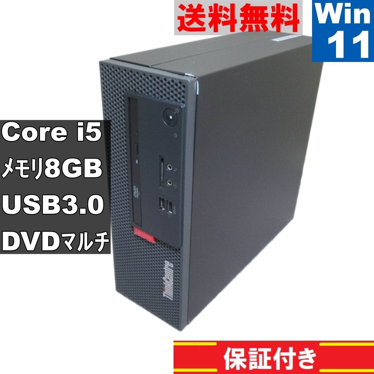 Lenovo ThinkCentre M710e Small【Core i5 7400】　【Windows11 Home】MS 365 Office Web／スリム型／USB3.0／長期保証 [91574]