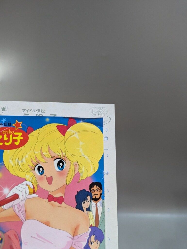 アガツマ アイドル伝説えり子 えり子の想いがかなうかも