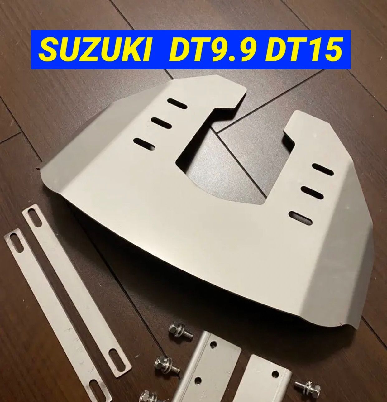 SUZUKI スズキ 9.9馬力 15馬力 DT9.9 DT15 2ストローク船外機用 スタビライザー 穴あけ不要